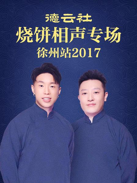 德云社烧饼相声专场徐州站2017