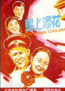 锦上添花1962