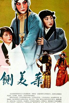 秦香莲1964