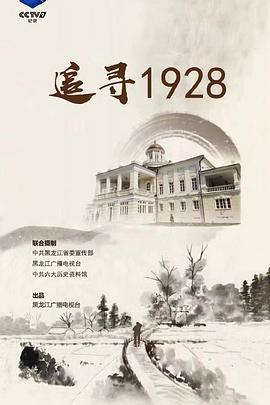 追寻1928