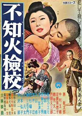 不知火检校不知火檢校(1960)